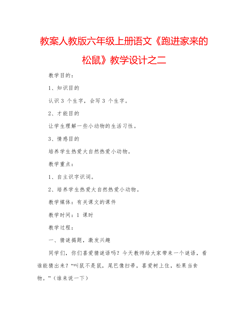 精编教案人教版六年级上册语文《跑进家来的松鼠》教学设计之二