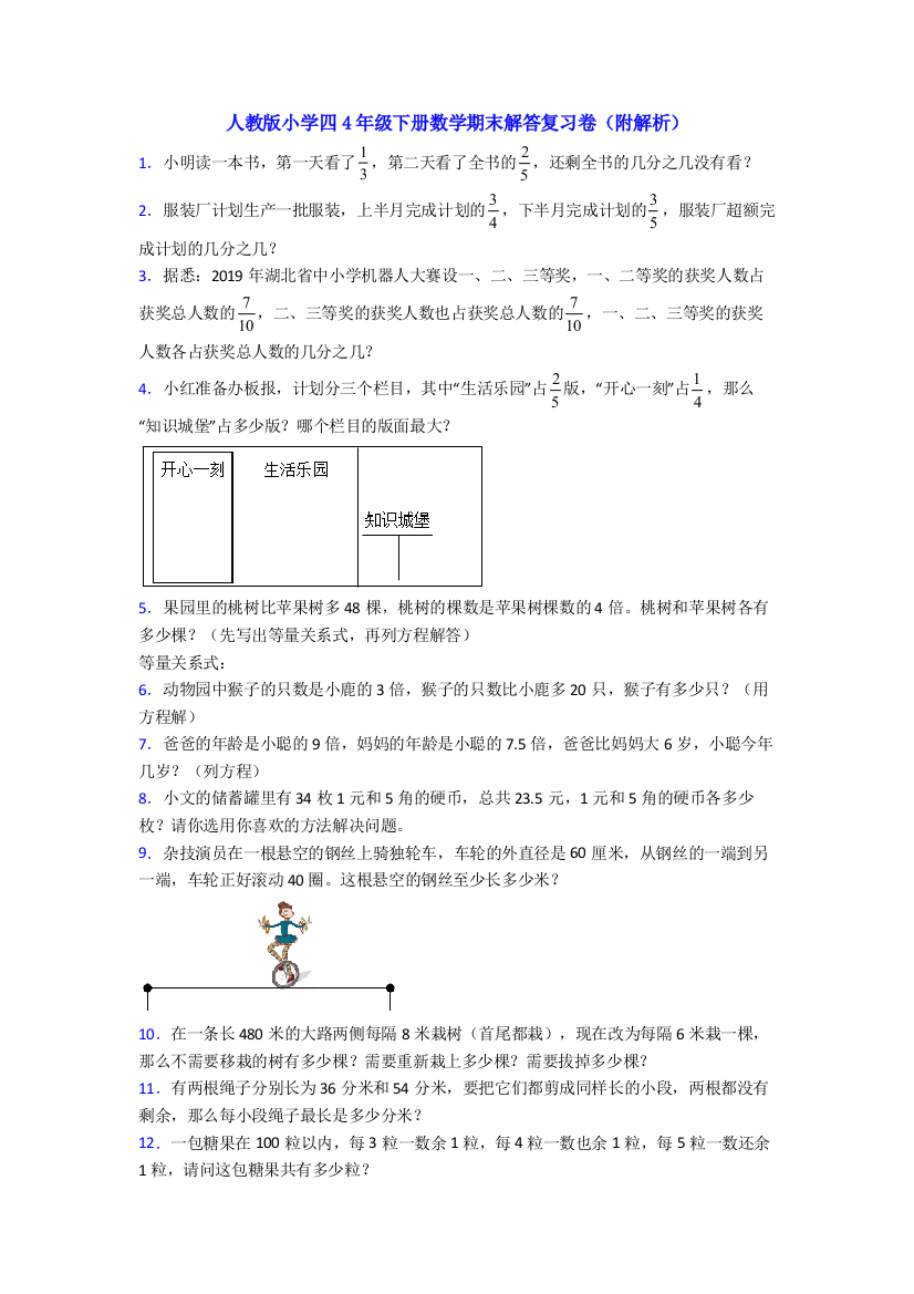 人教版小学四4年级下册数学期末解答复习卷(附解析)