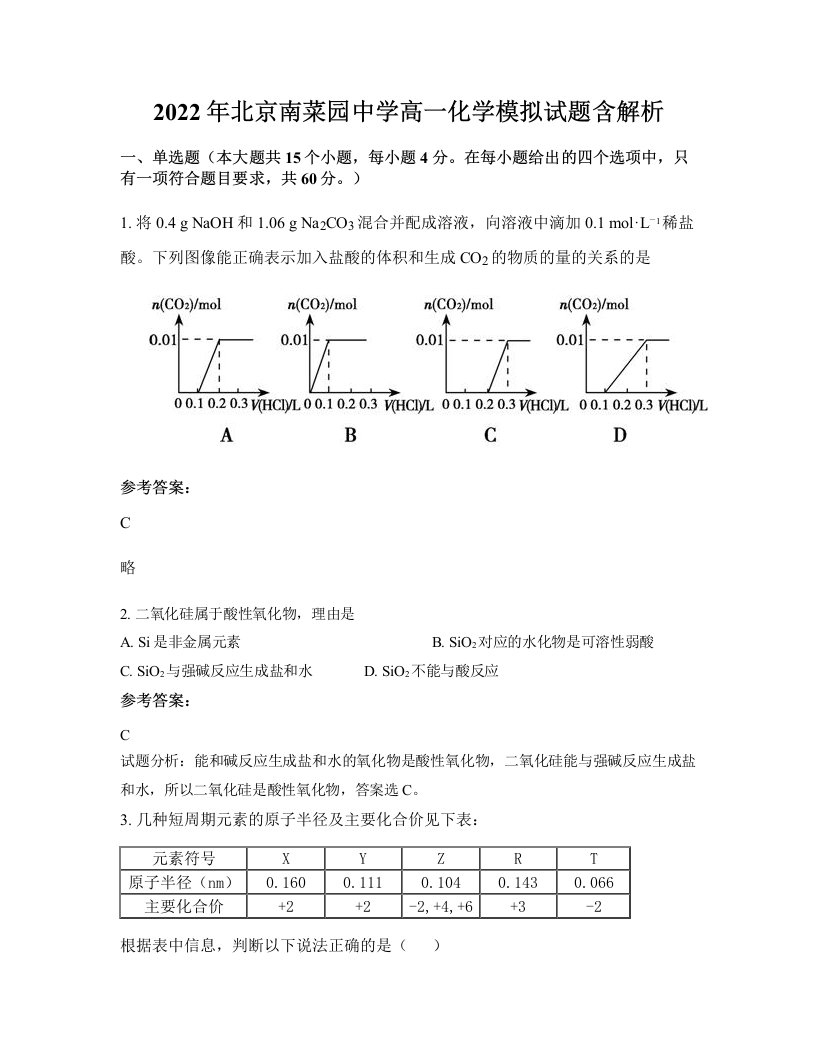 2022年北京南菜园中学高一化学模拟试题含解析