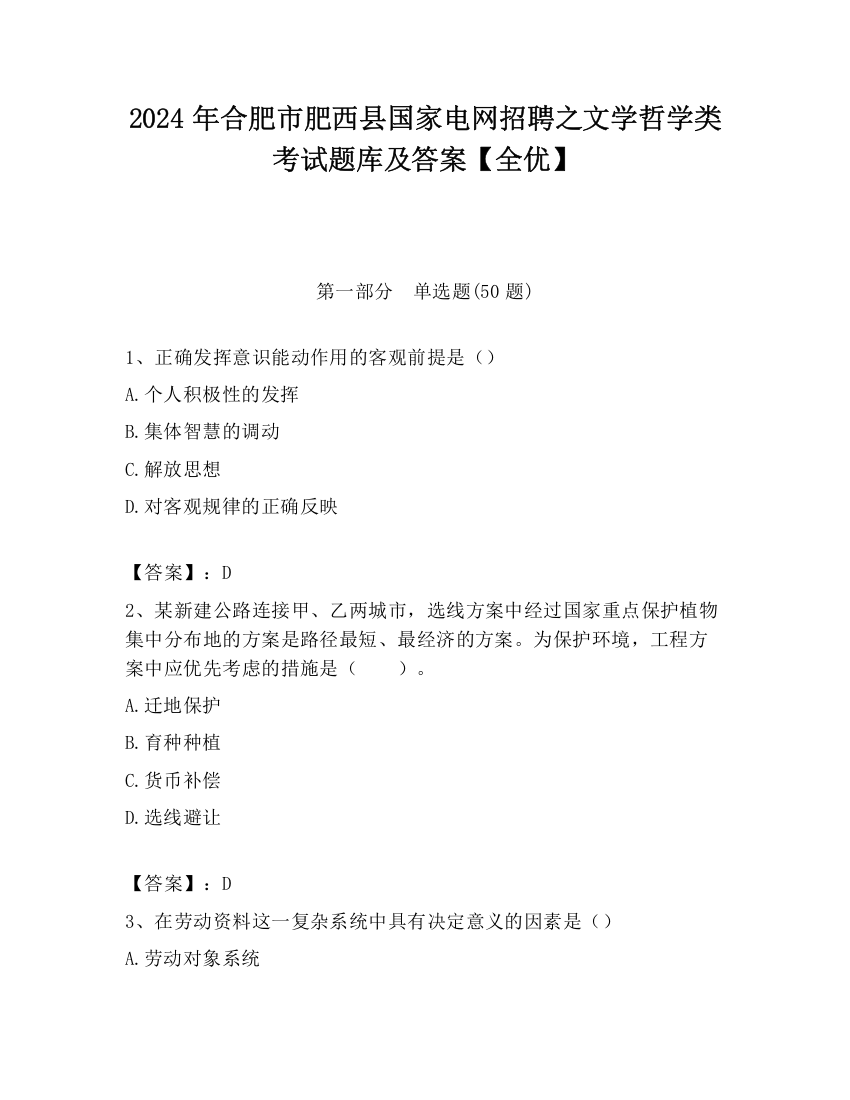 2024年合肥市肥西县国家电网招聘之文学哲学类考试题库及答案【全优】