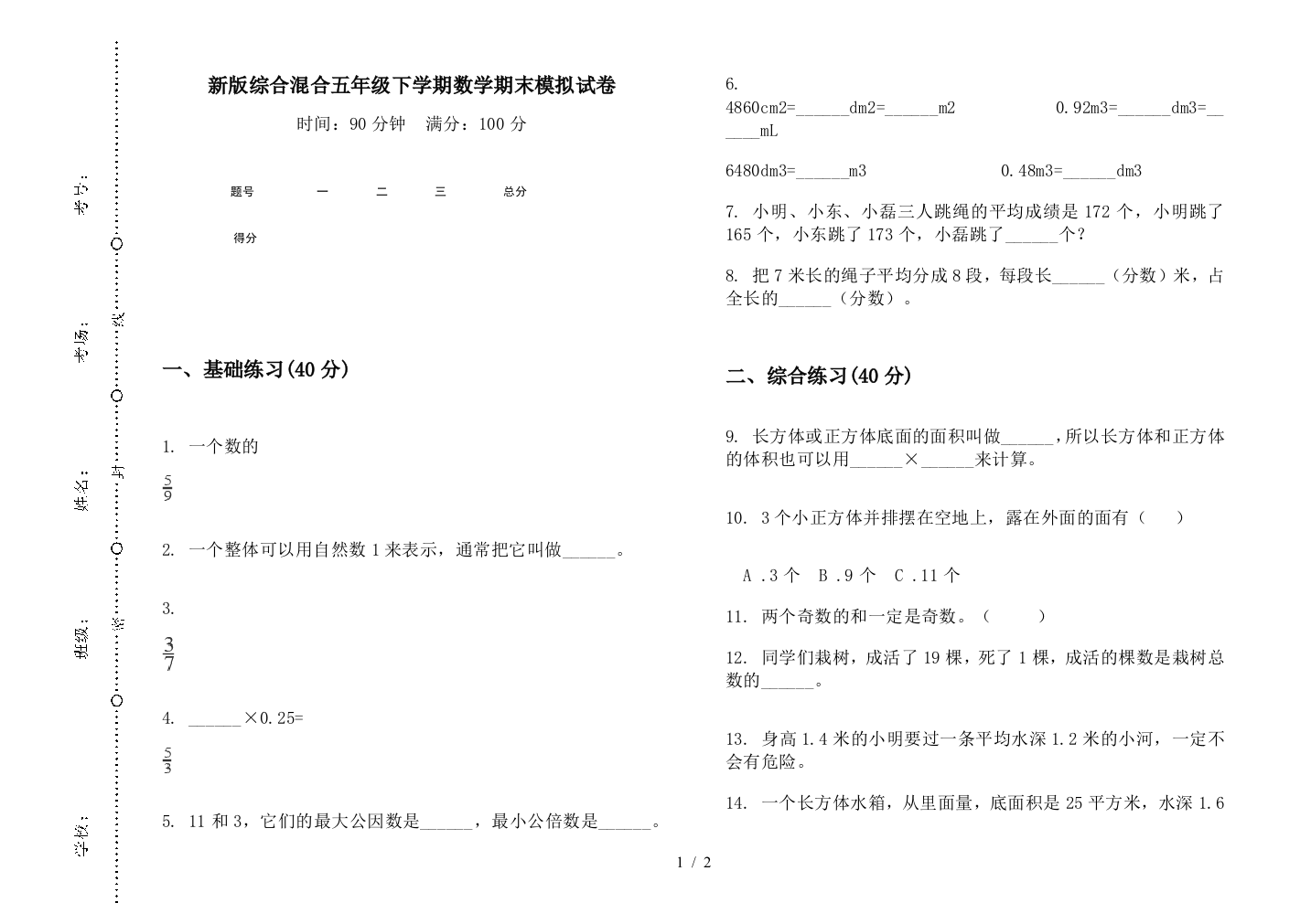 新版综合混合五年级下学期数学期末模拟试卷