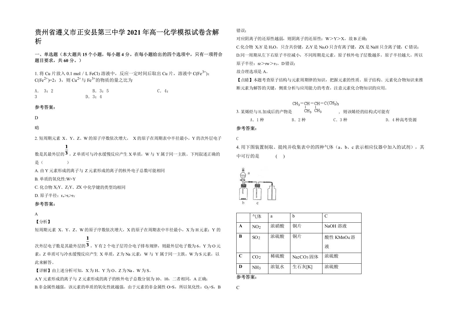 贵州省遵义市正安县第三中学2021年高一化学模拟试卷含解析