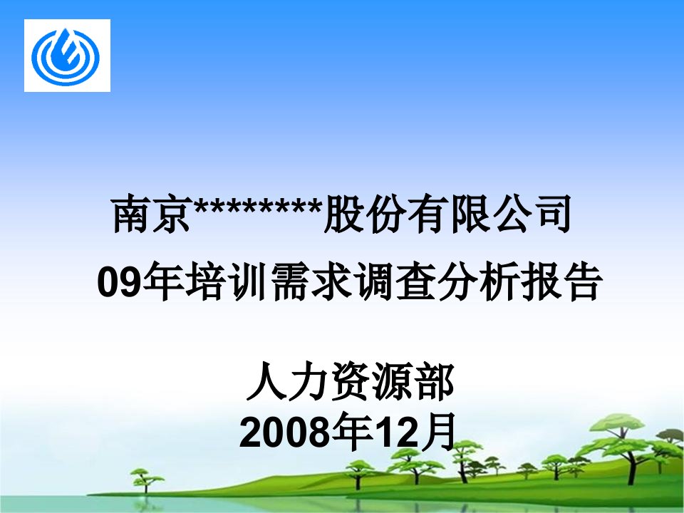 《2009年某公司培训需求调查分析报告》(37页)-管理培训