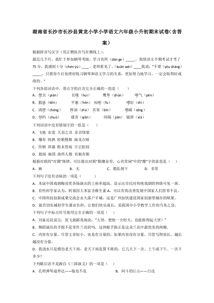 湖南省长沙市长沙县黄龙小学小学语文六年级小升初期末试卷(含答案)