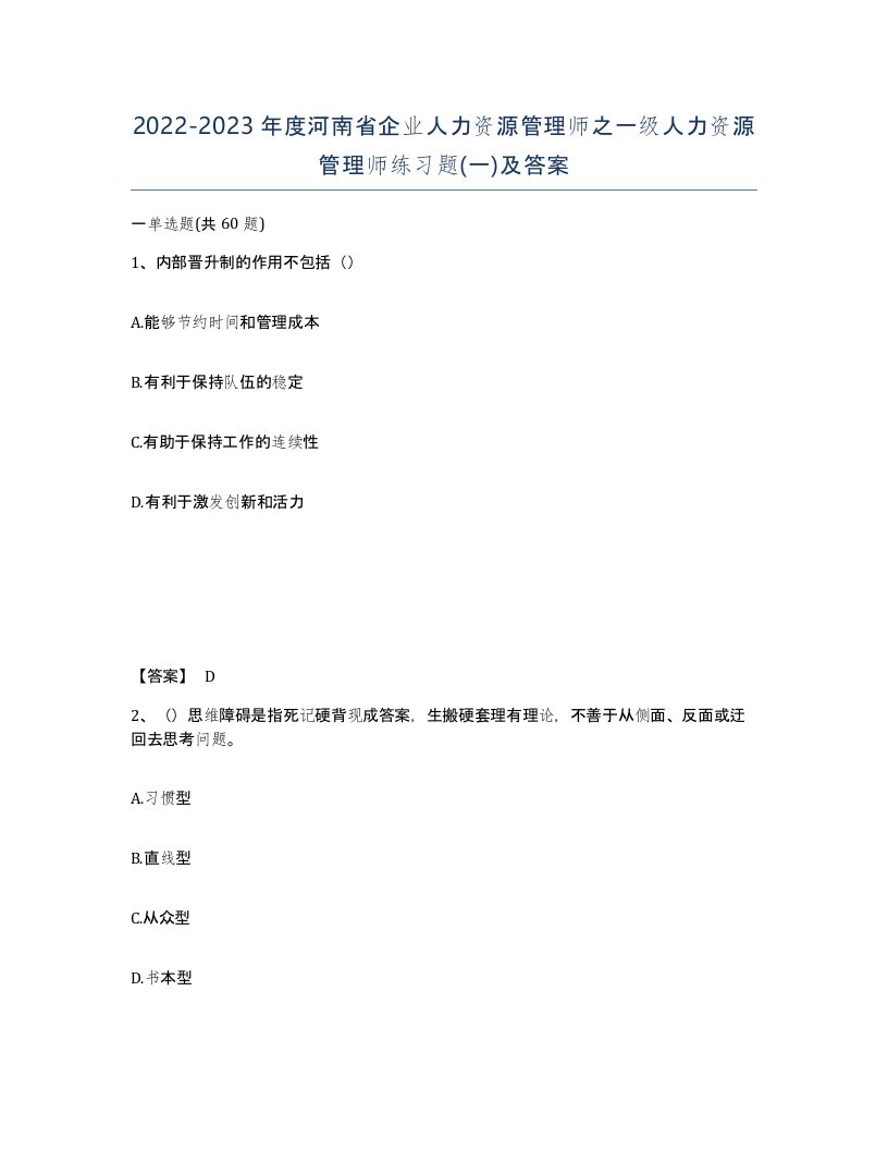 2022-2023年度河南省企业人力资源管理师之一级人力资源管理师练习题一及答案