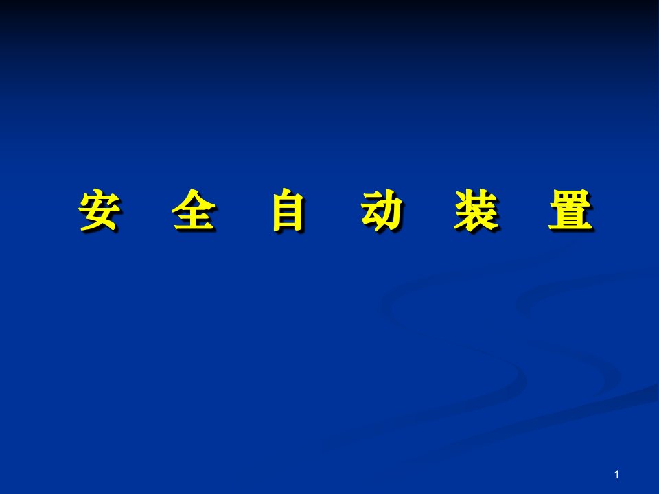 继电保护培训第六章（安全自动装置