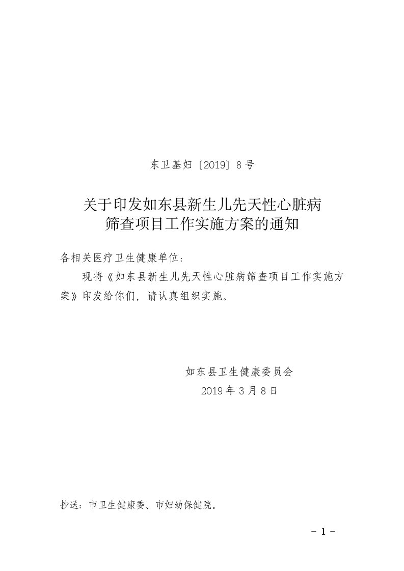 南通新生儿先天性心脏病筛查项目工作实施方案