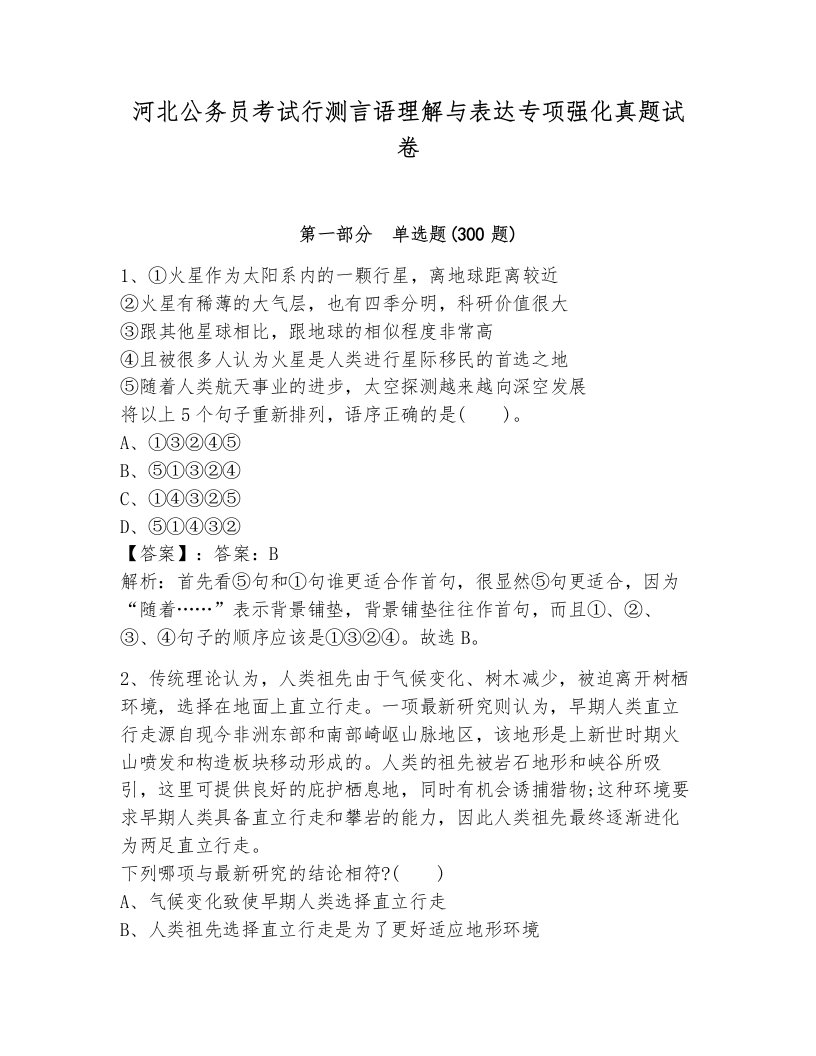 河北公务员考试行测言语理解与表达专项强化真题试卷有解析答案