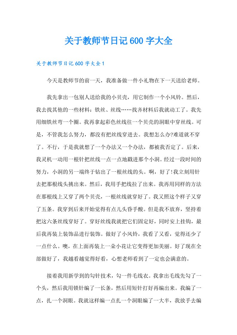 关于教师节日记600字大全