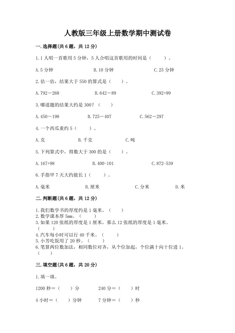 人教版三年级上册数学期中测试卷（历年真题）word版