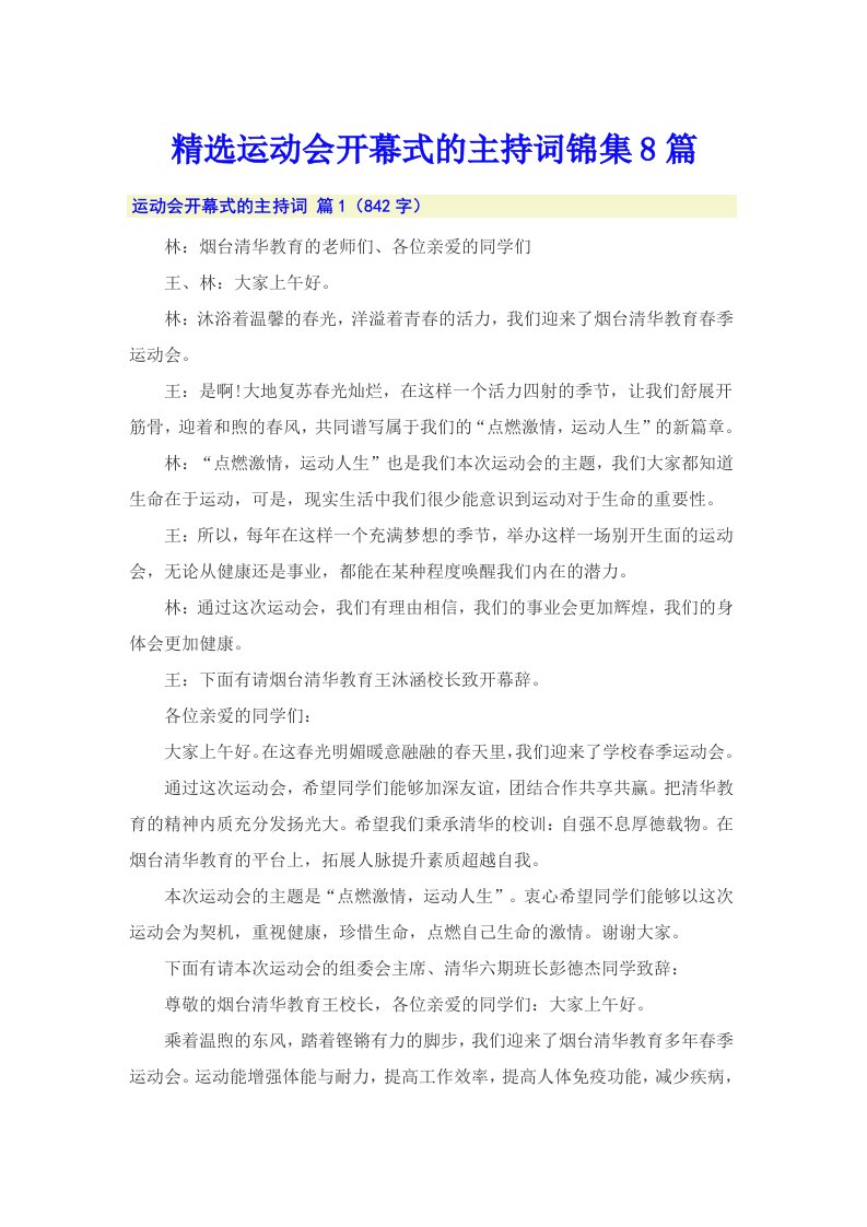 精选运动会开幕式的主持词锦集8篇