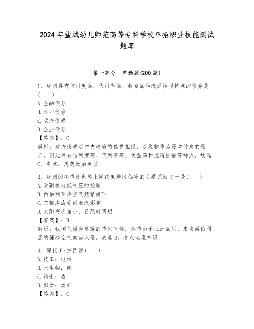 2024年盐城幼儿师范高等专科学校单招职业技能测试题库含完整答案（考点梳理）