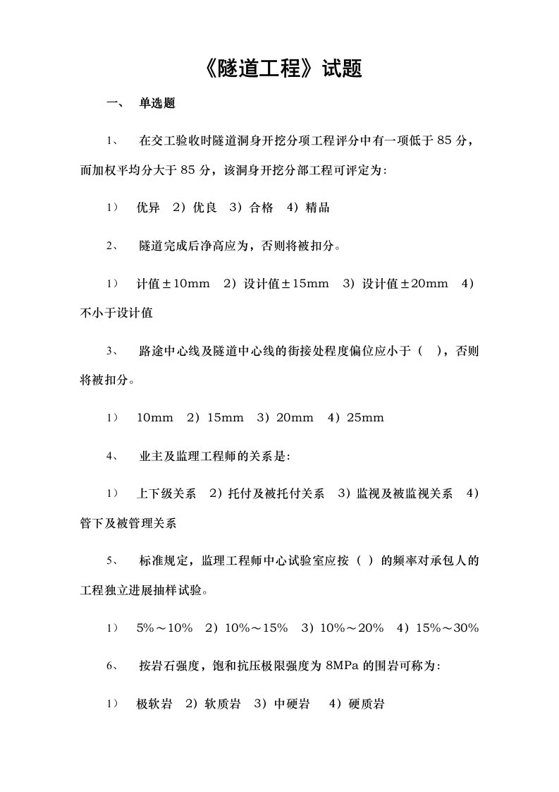 交通部公路监理工程师资格考试模拟试题及答案隧道工程