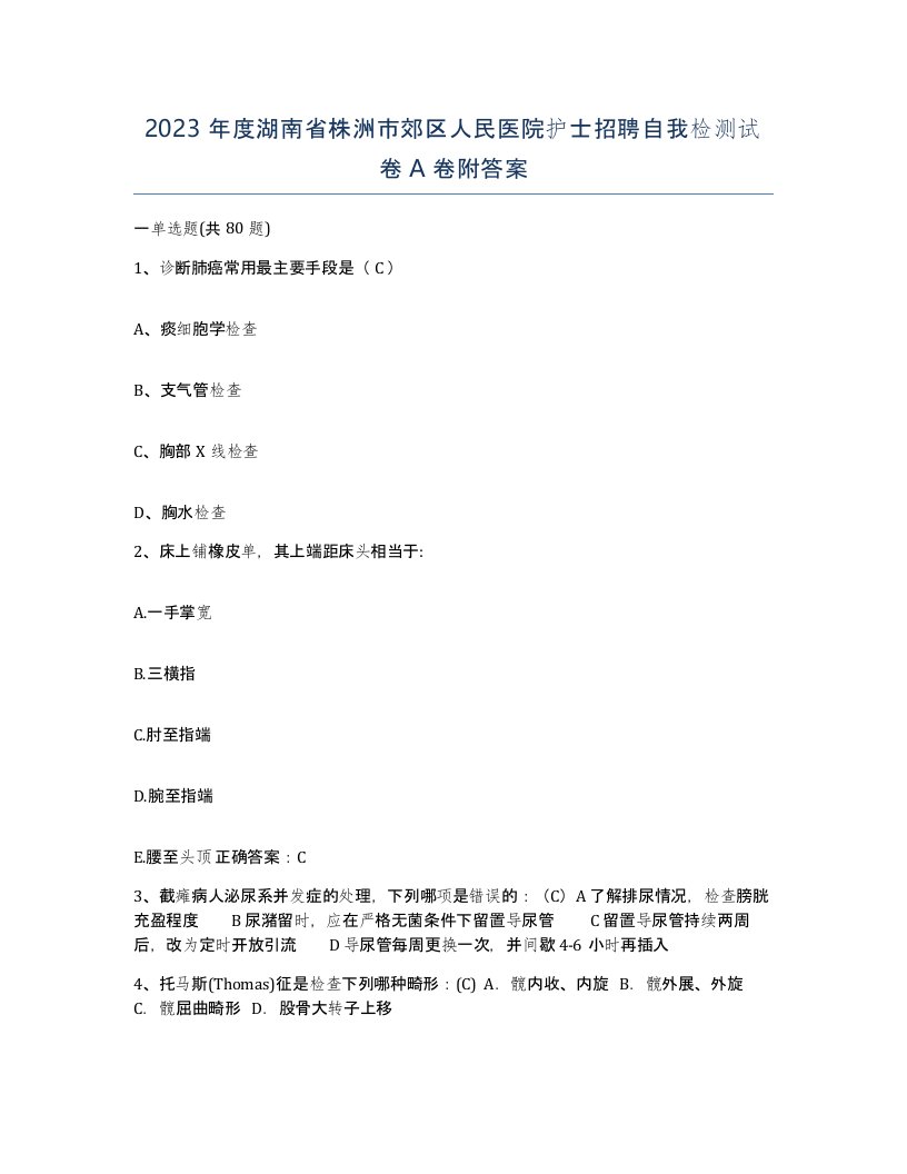 2023年度湖南省株洲市郊区人民医院护士招聘自我检测试卷A卷附答案