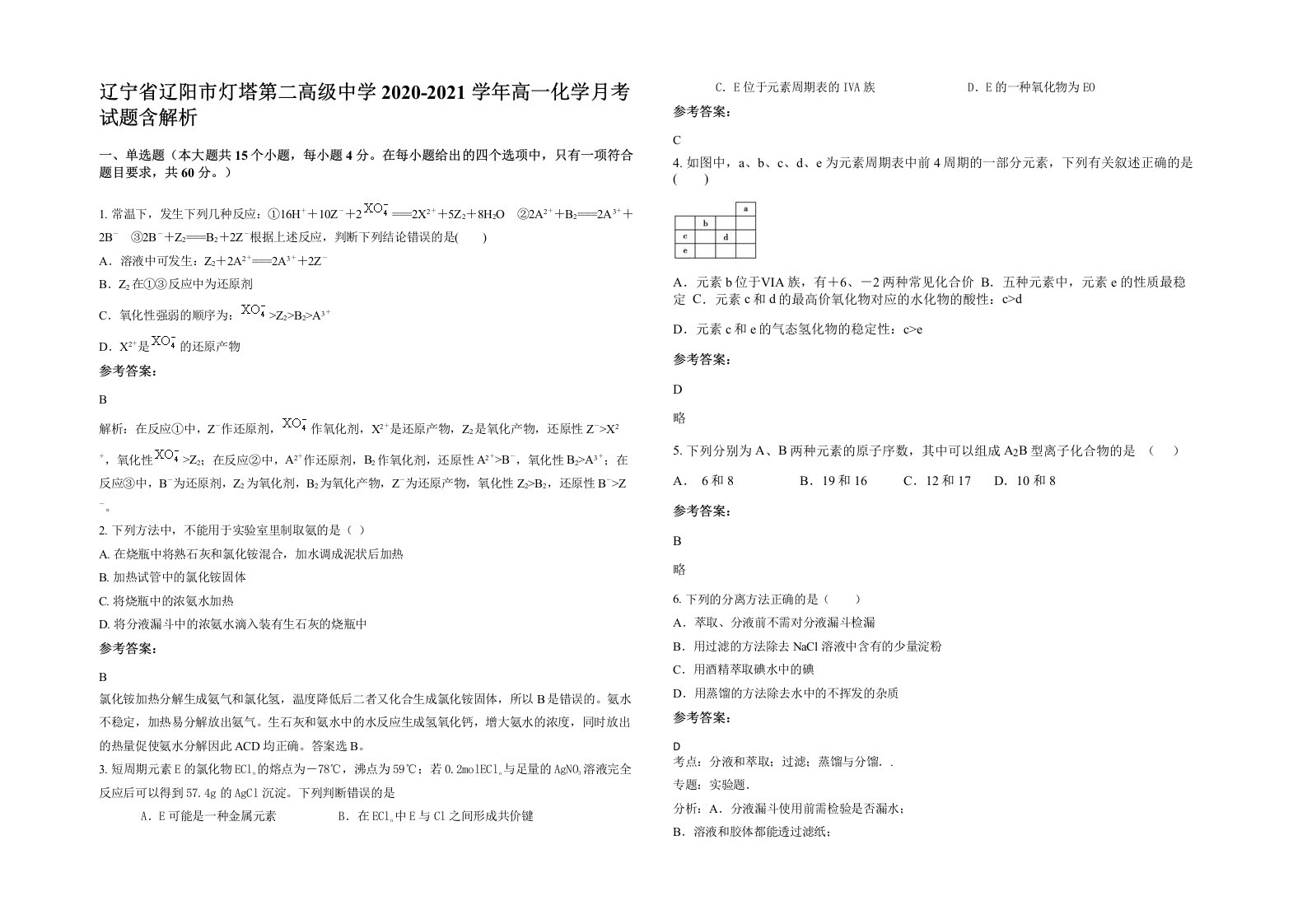 辽宁省辽阳市灯塔第二高级中学2020-2021学年高一化学月考试题含解析