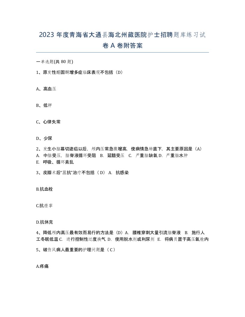 2023年度青海省大通县海北州藏医院护士招聘题库练习试卷A卷附答案