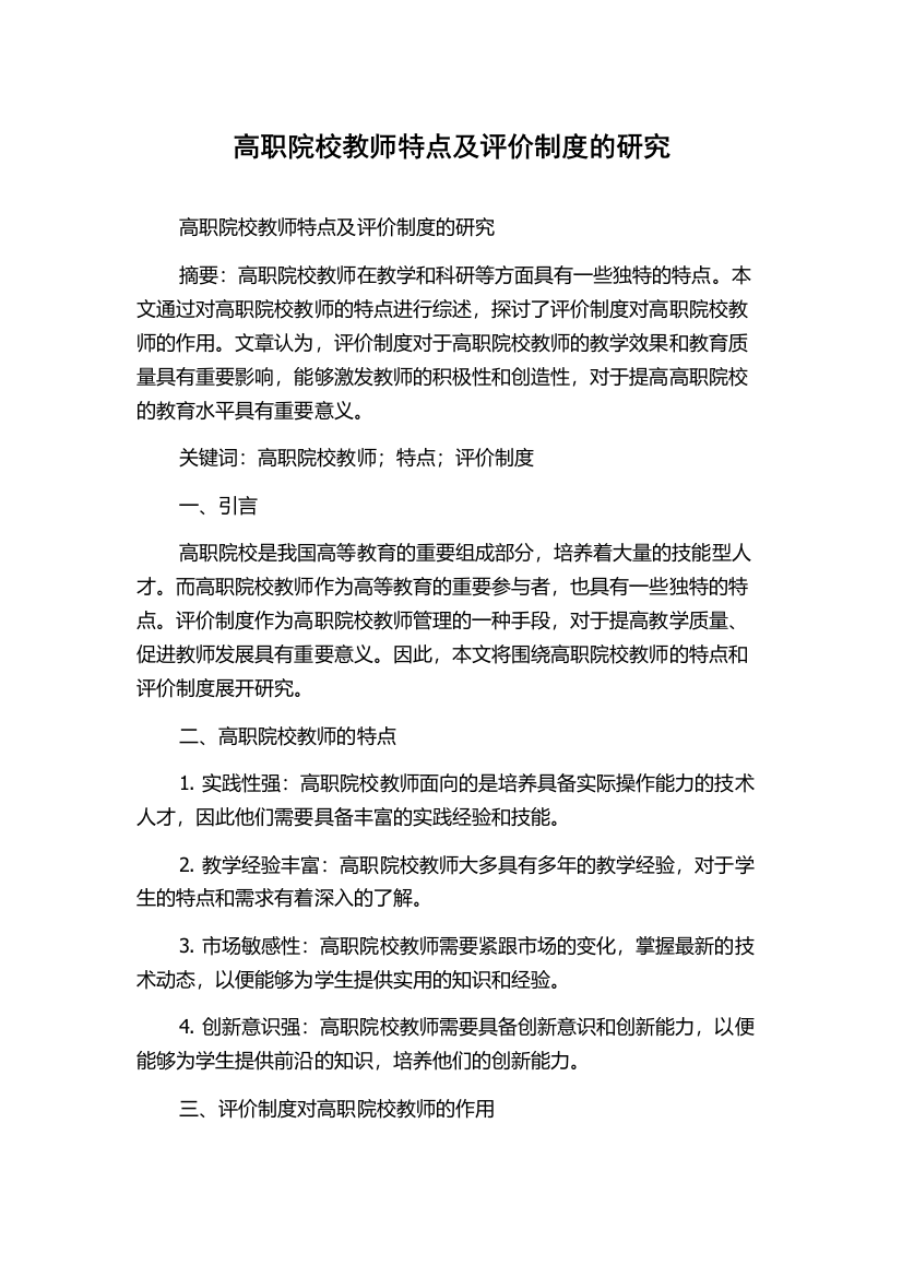 高职院校教师特点及评价制度的研究