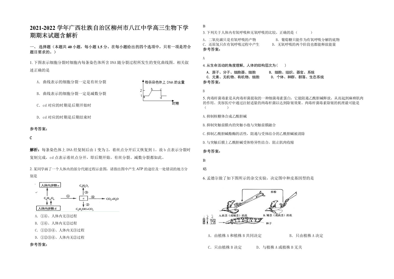 2021-2022学年广西壮族自治区柳州市八江中学高三生物下学期期末试题含解析