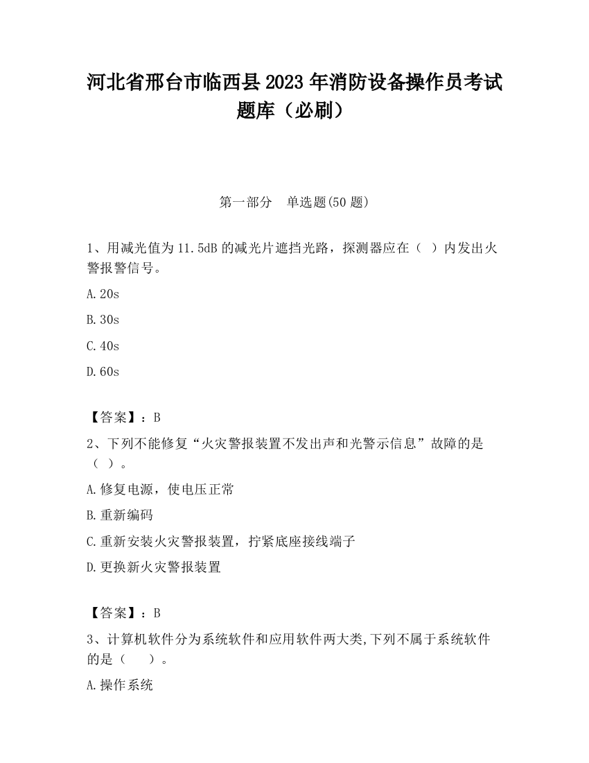 河北省邢台市临西县2023年消防设备操作员考试题库（必刷）