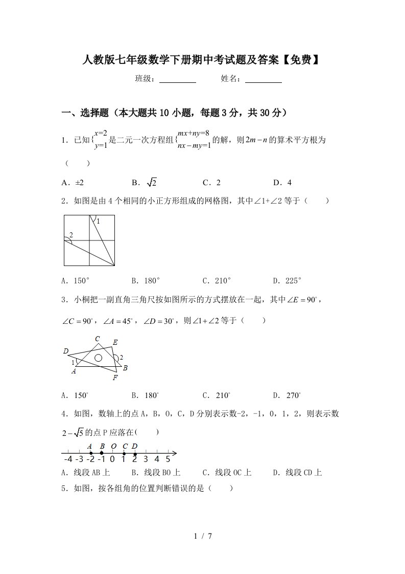 人教版七年级数学下册期中考试题及答案【免费】