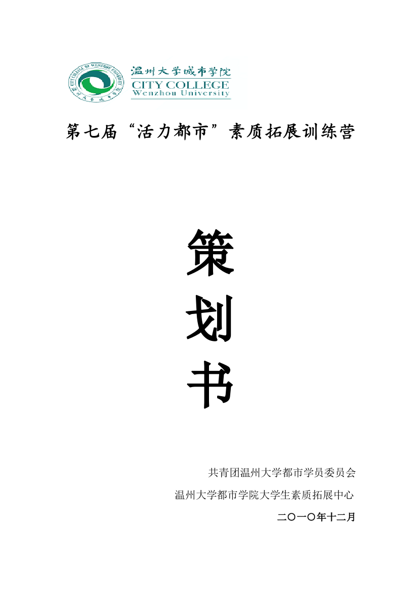 第七届活力城市素质拓展训练营策划书样本