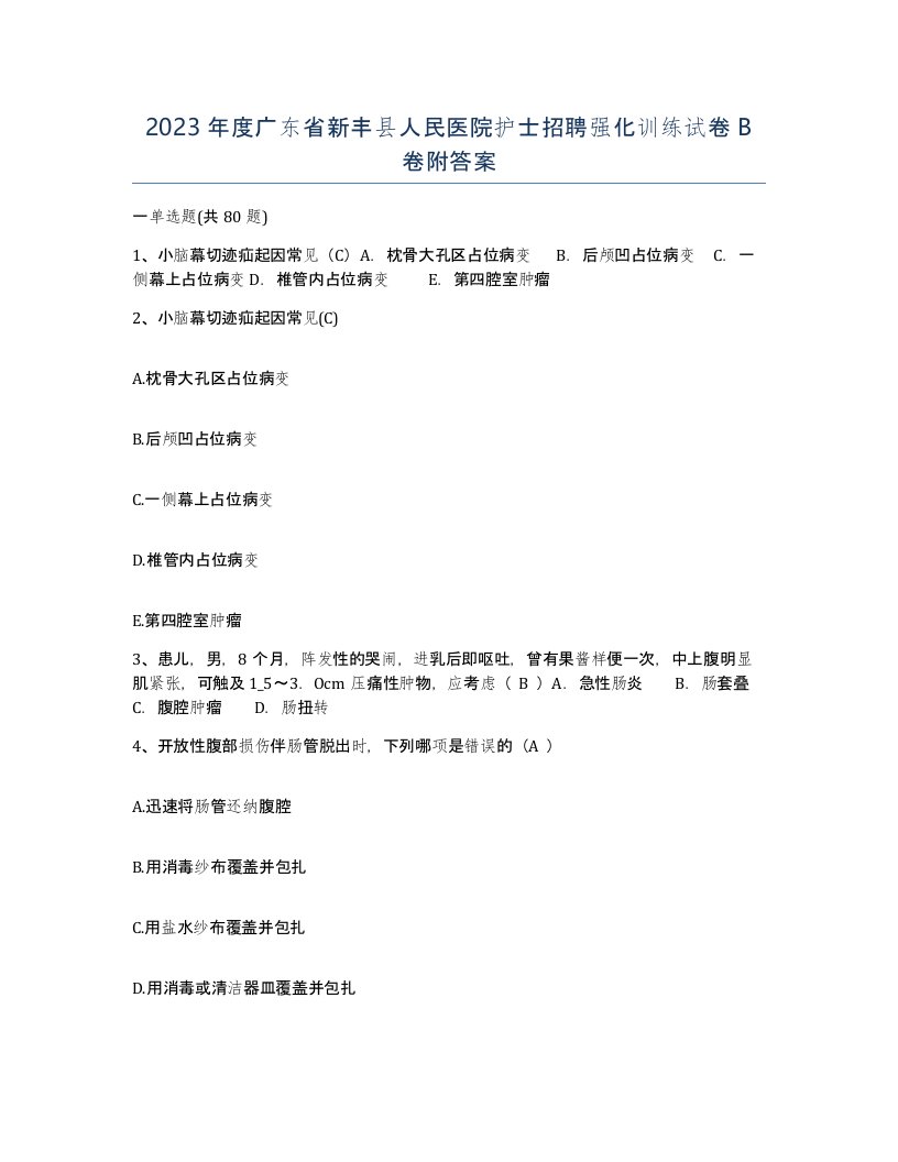 2023年度广东省新丰县人民医院护士招聘强化训练试卷B卷附答案