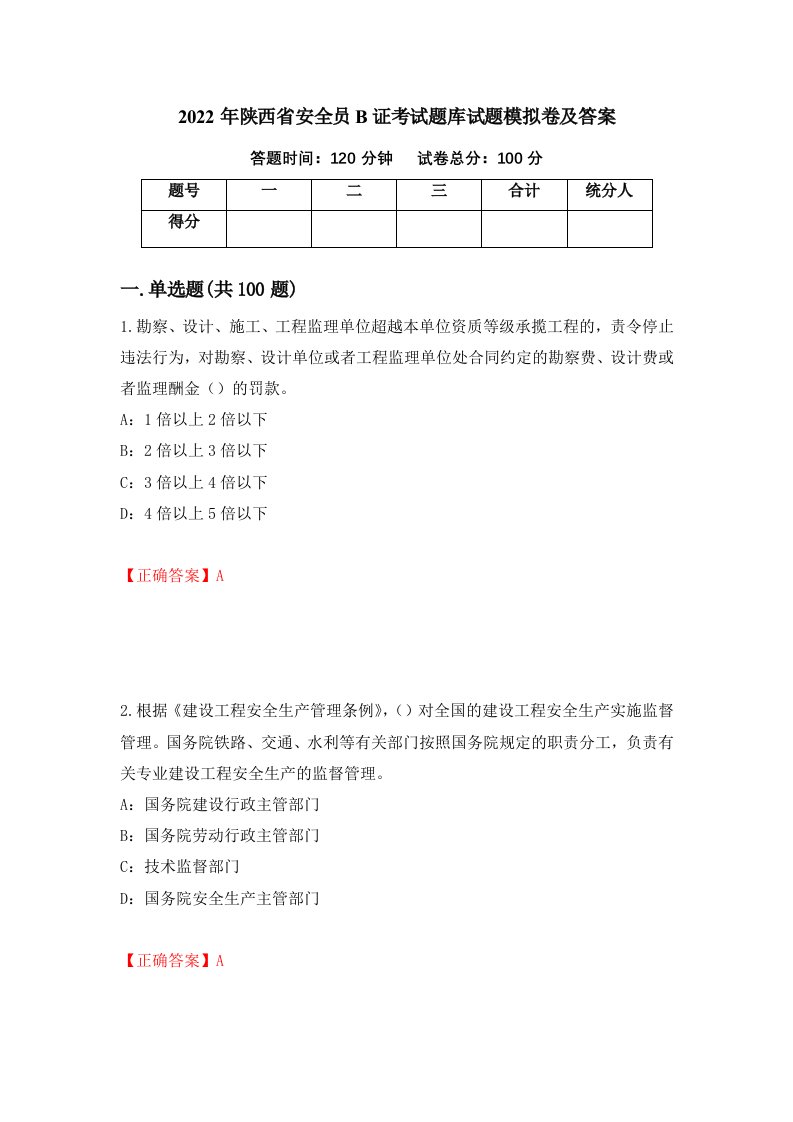 2022年陕西省安全员B证考试题库试题模拟卷及答案第43套