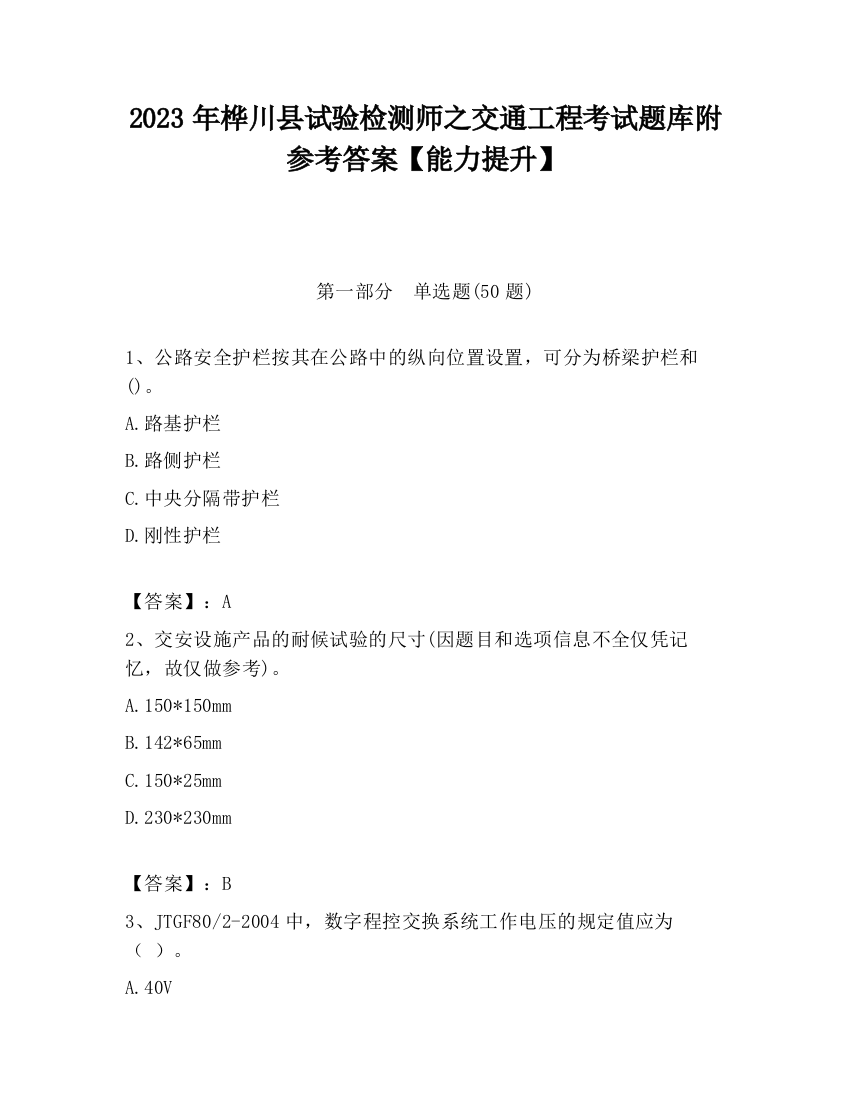 2023年桦川县试验检测师之交通工程考试题库附参考答案【能力提升】