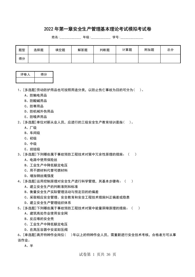 2022年第一章安全生产管理基本理论考试模拟考试卷