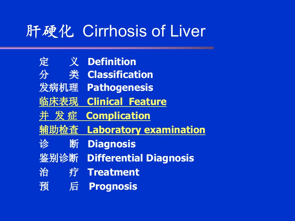 肝硬化精品课程ppt课件
