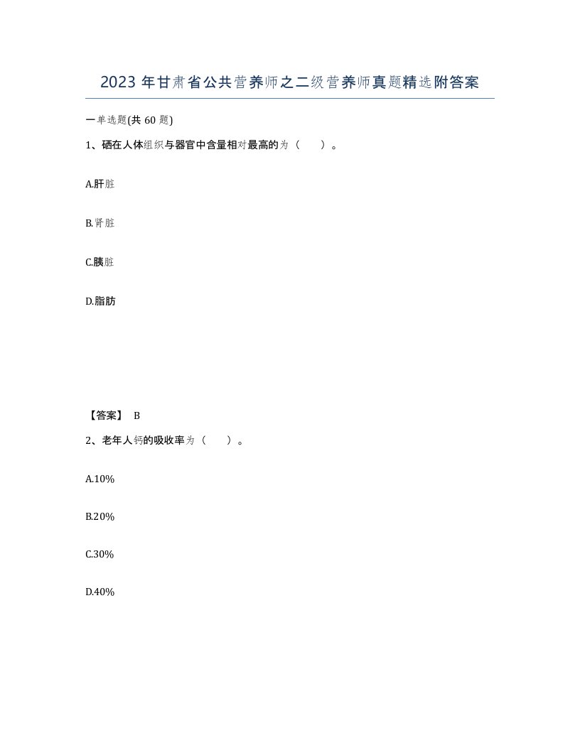 2023年甘肃省公共营养师之二级营养师真题附答案