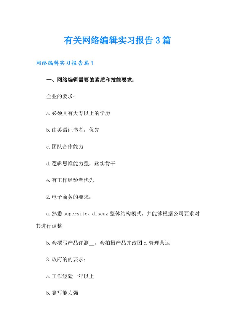 有关网络编辑实习报告3篇