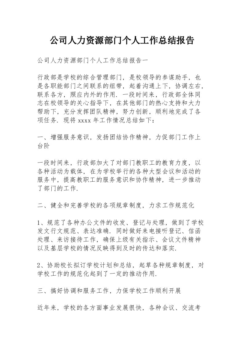 公司人力资源部门个人工作总结报告