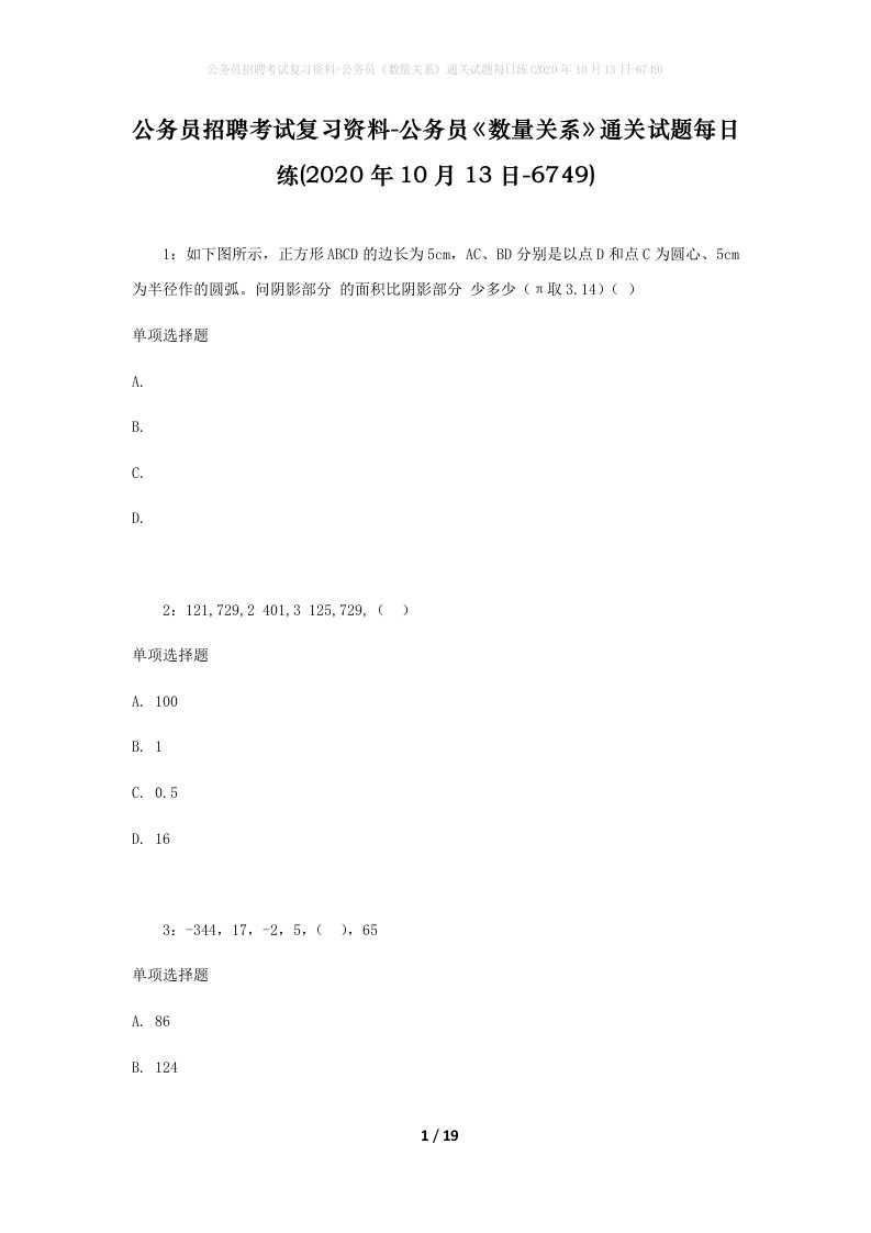 公务员招聘考试复习资料-公务员数量关系通关试题每日练2020年10月13日-6749