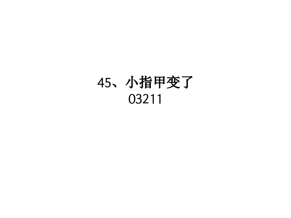 45、小指甲变了03211-PPT课件