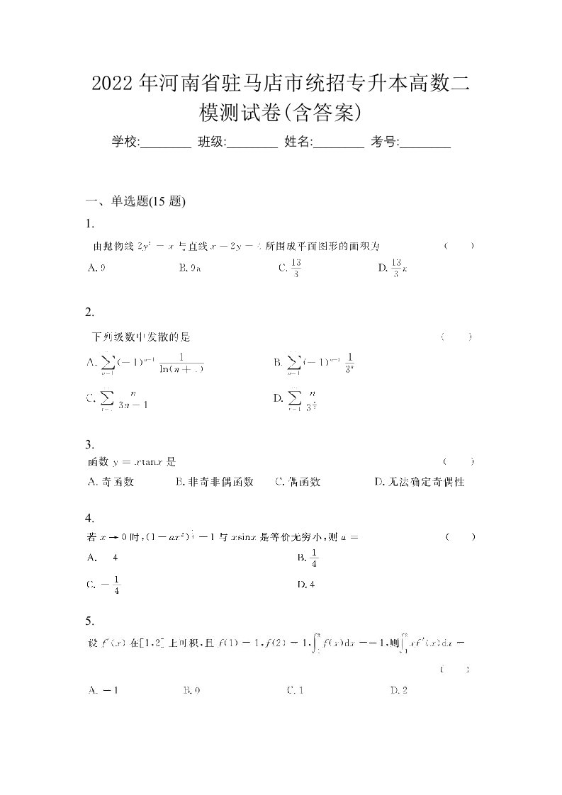 2022年河南省驻马店市统招专升本高数二模测试卷含答案