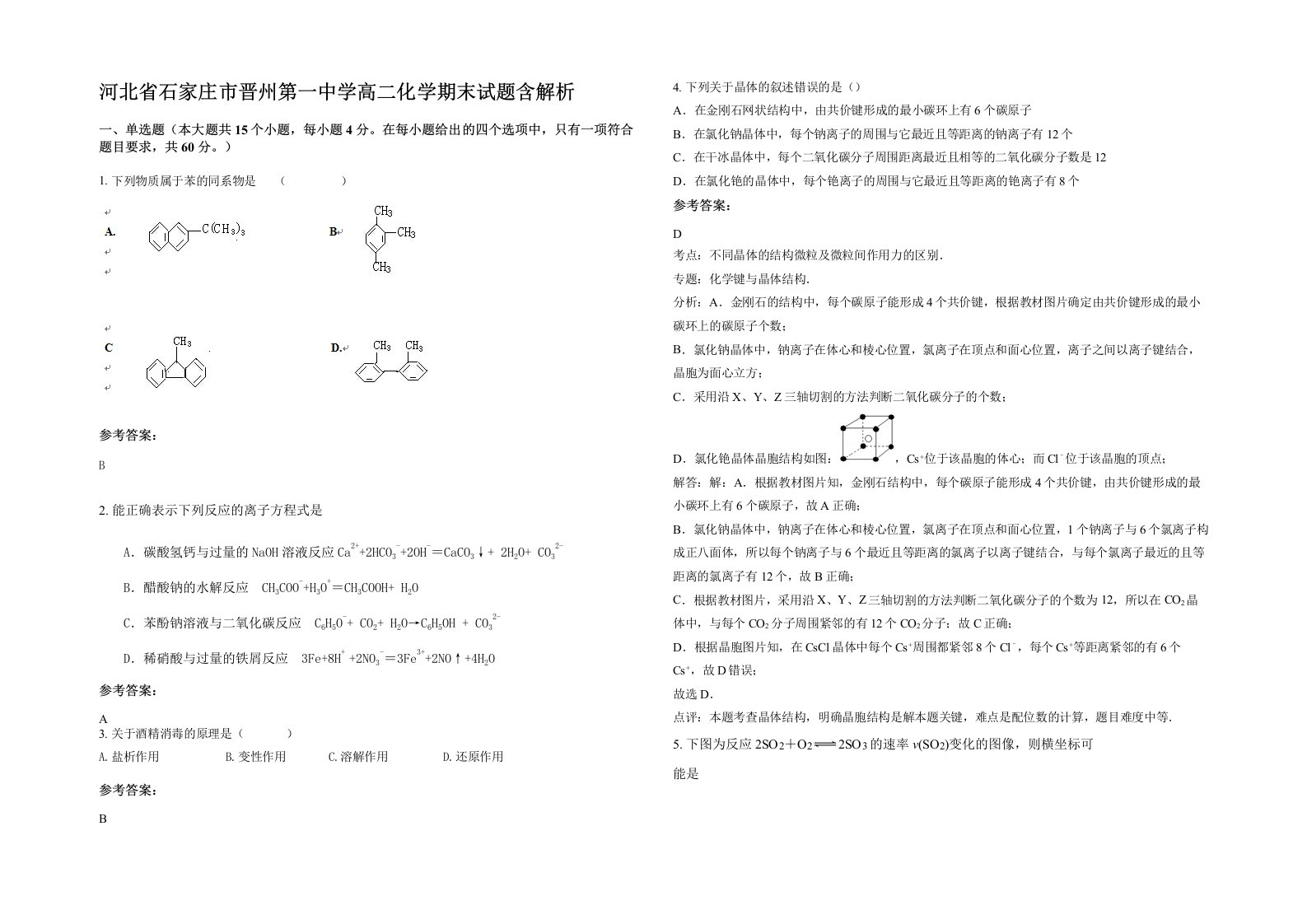 河北省石家庄市晋州第一中学高二化学期末试题含解析