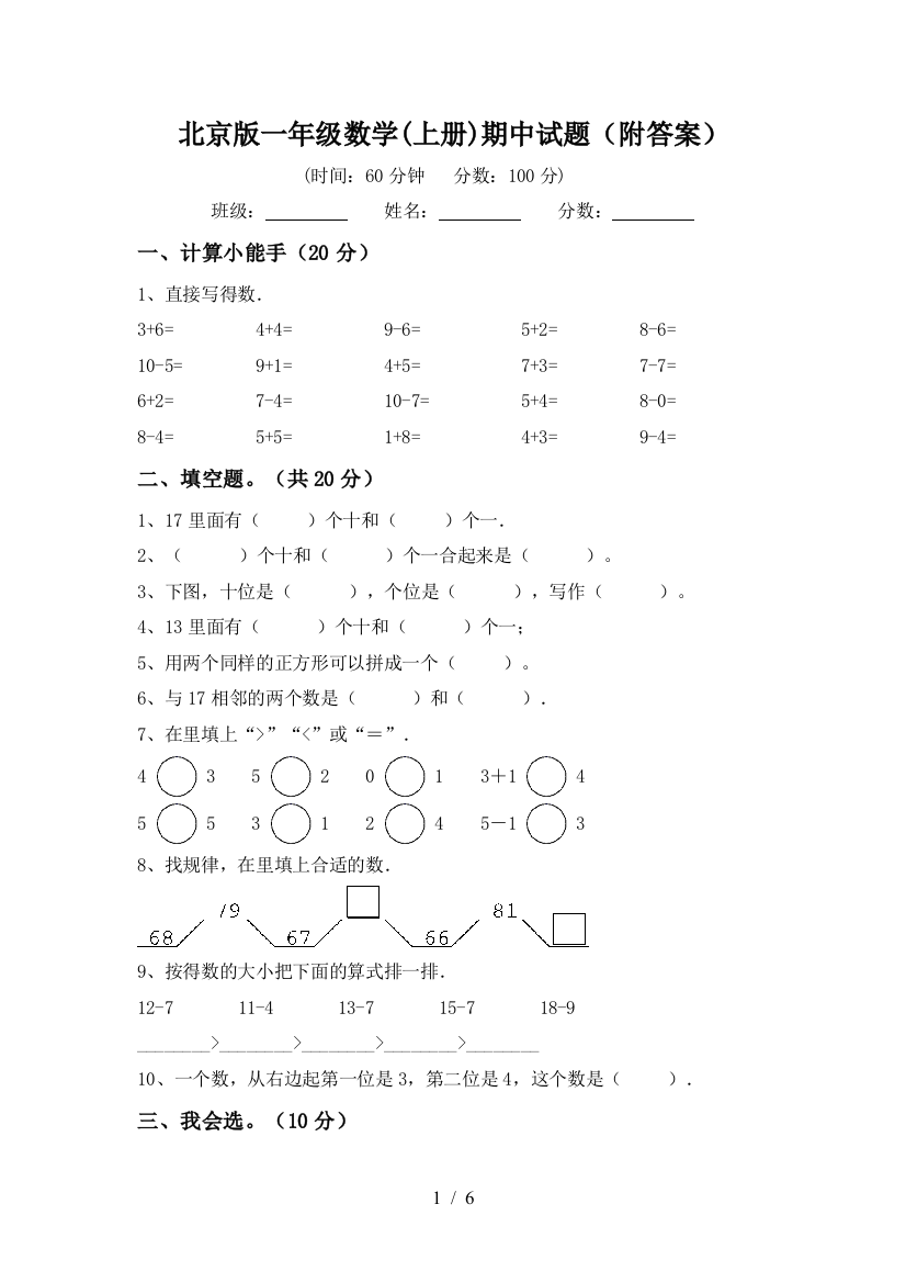 北京版一年级数学(上册)期中试题(附答案)