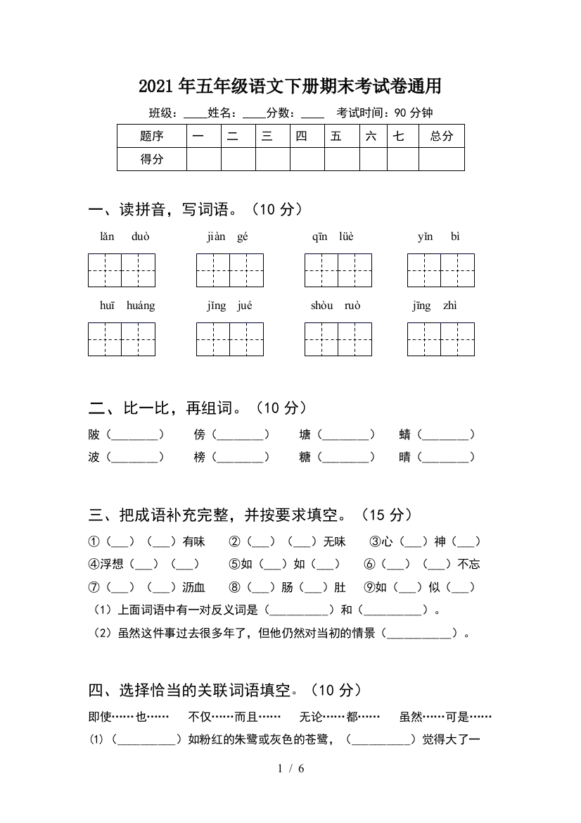 2021年五年级语文下册期末考试卷通用