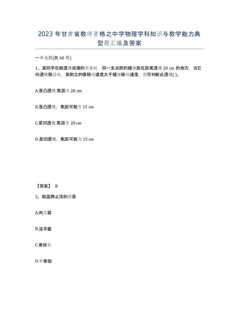 2023年甘肃省教师资格之中学物理学科知识与教学能力典型题汇编及答案