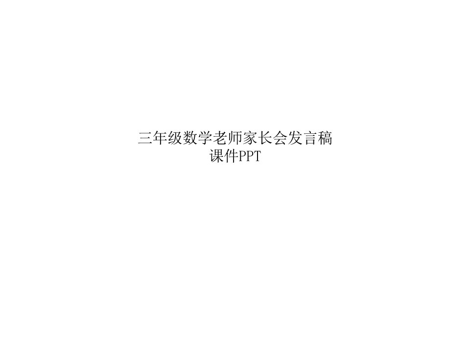 三年级数学老师家长会发言稿课件PPT