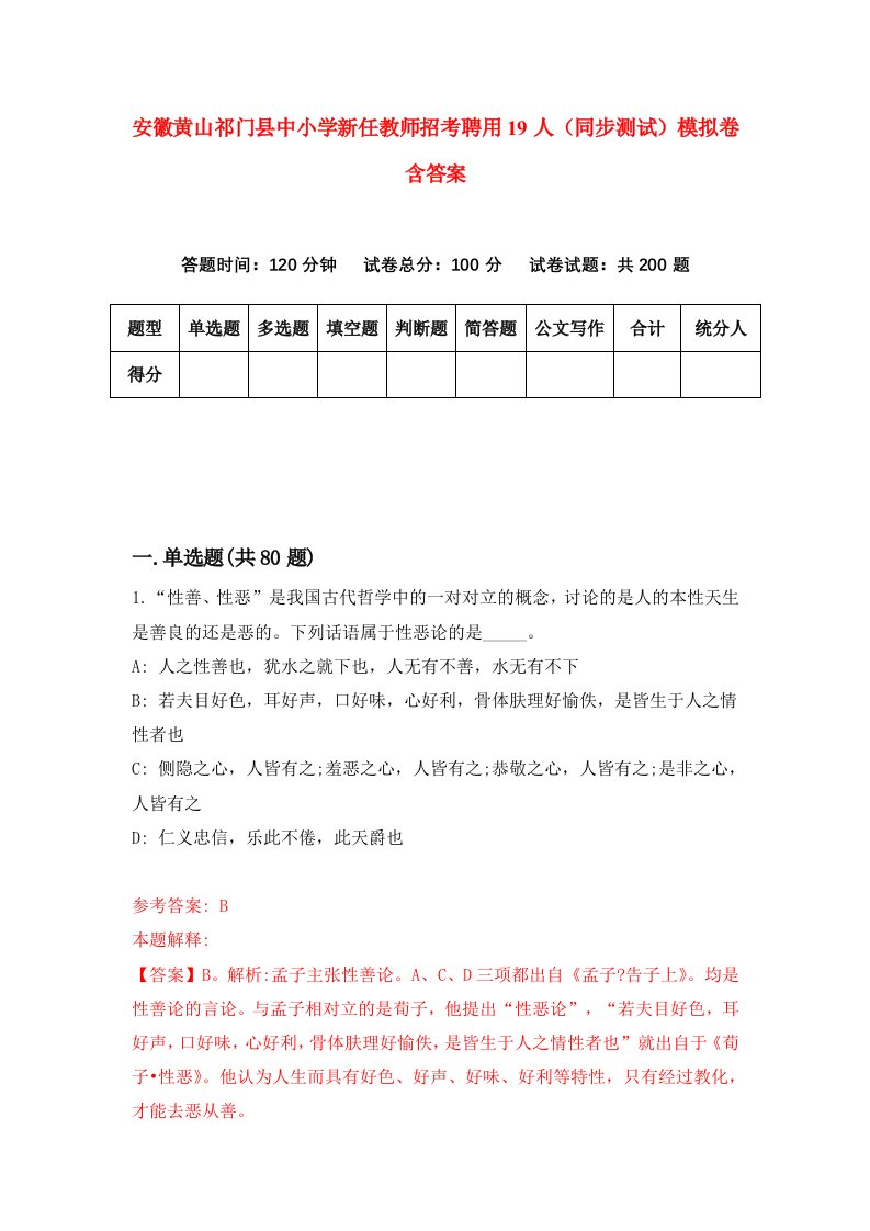 安徽黄山祁门县中小学新任教师招考聘用19人同步测试模拟卷含答案7