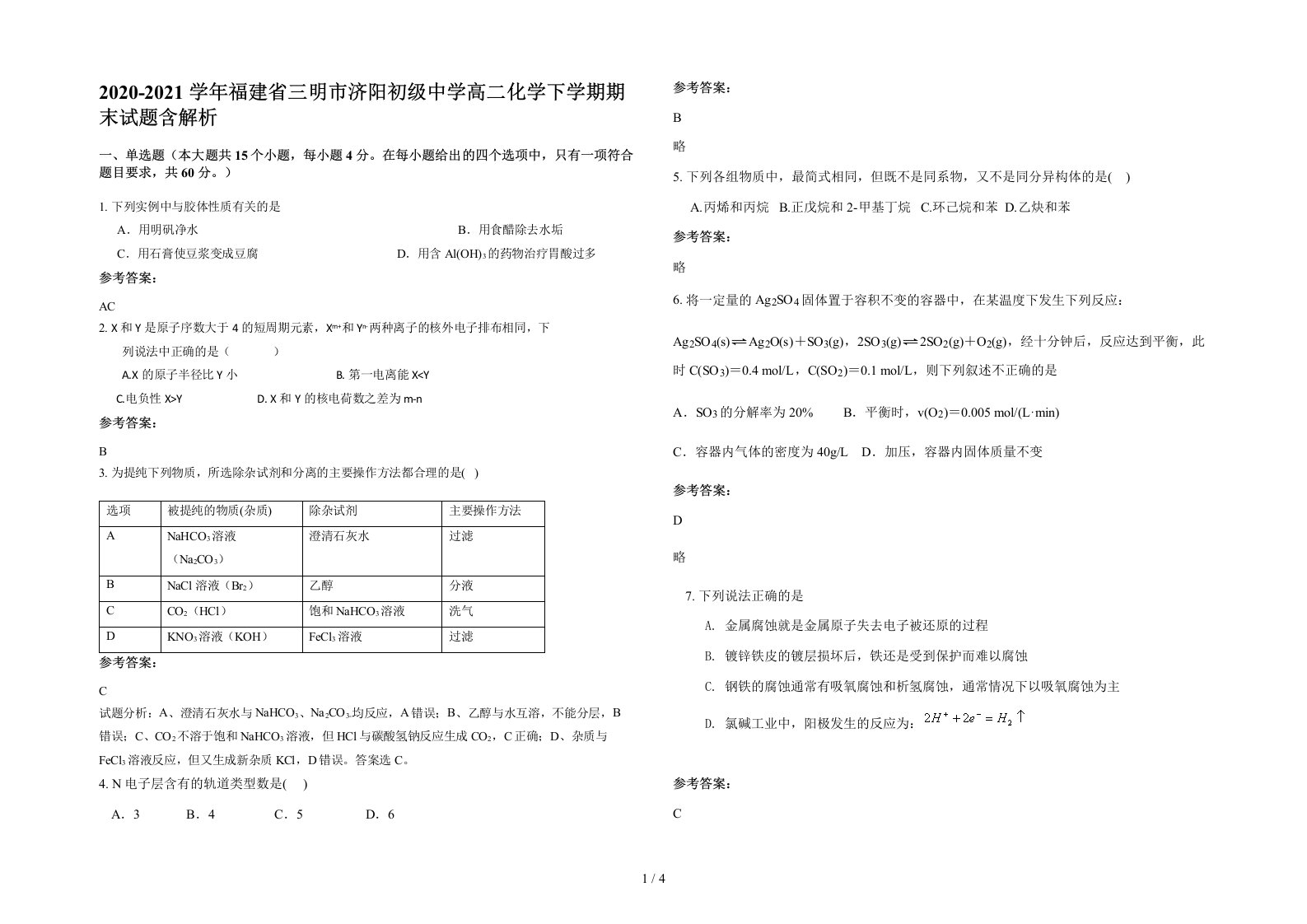 2020-2021学年福建省三明市济阳初级中学高二化学下学期期末试题含解析