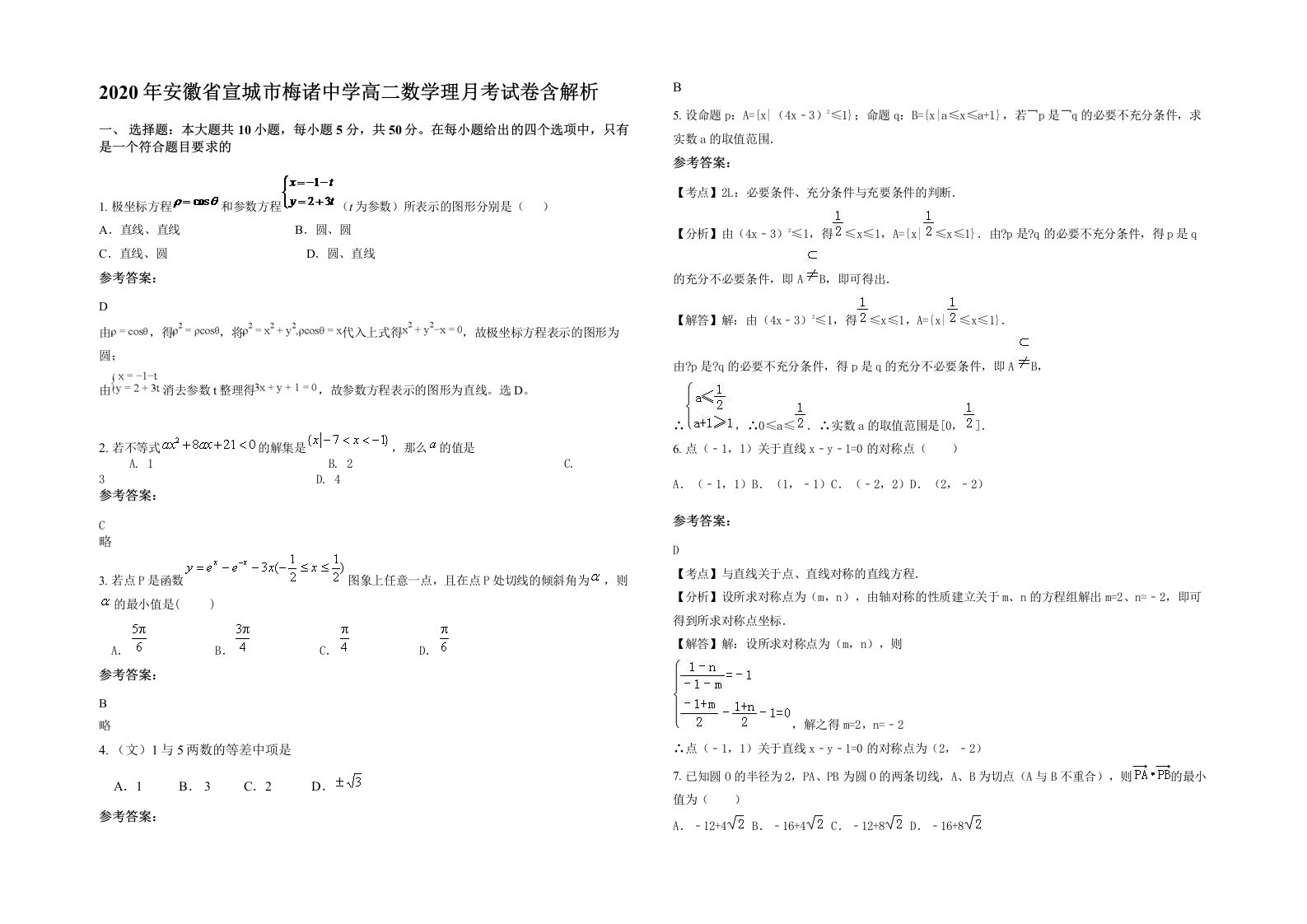 2020年安徽省宣城市梅诸中学高二数学理月考试卷含解析