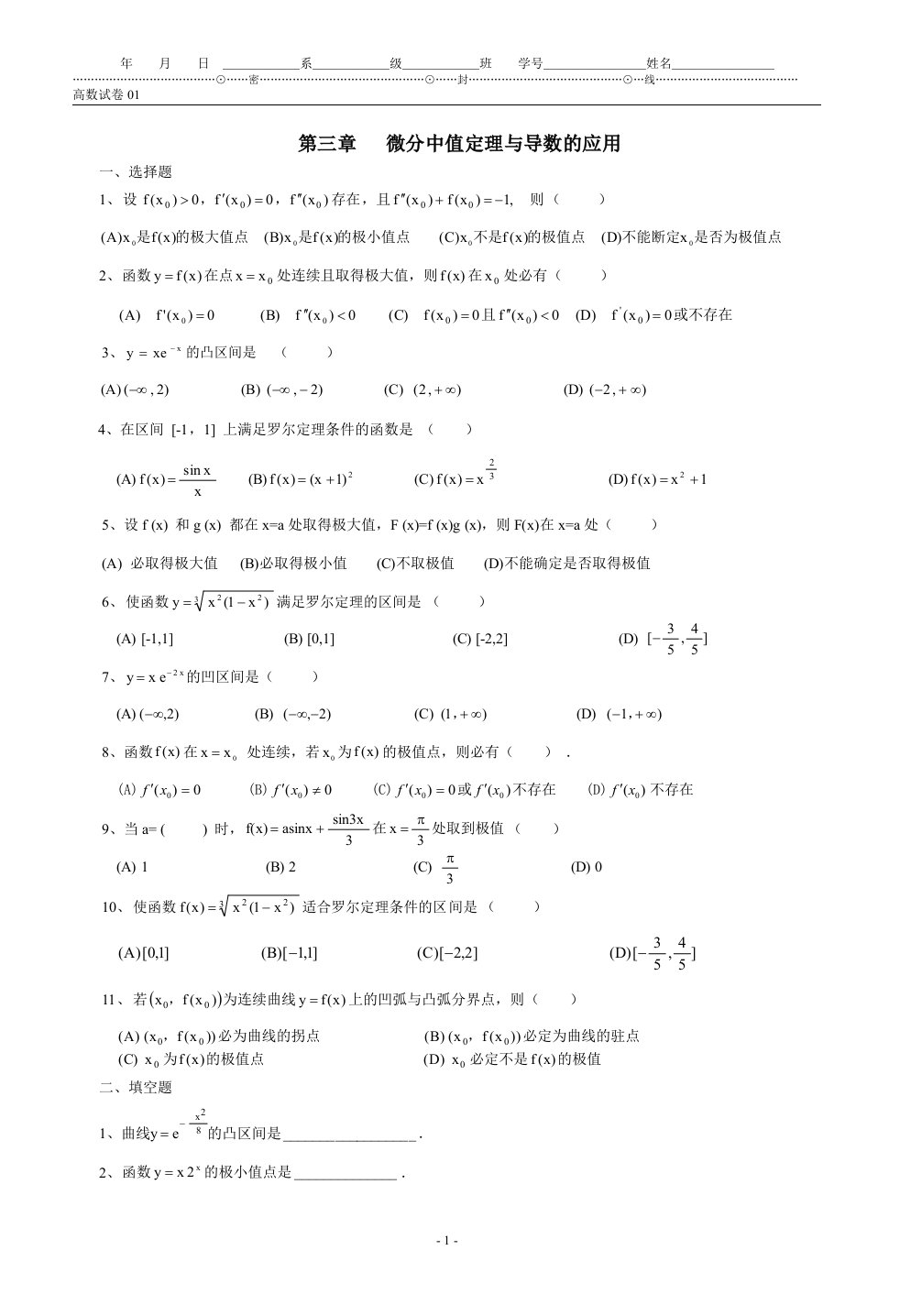 高等数学第三章微分中值定理与导数的应用题库(附带答案