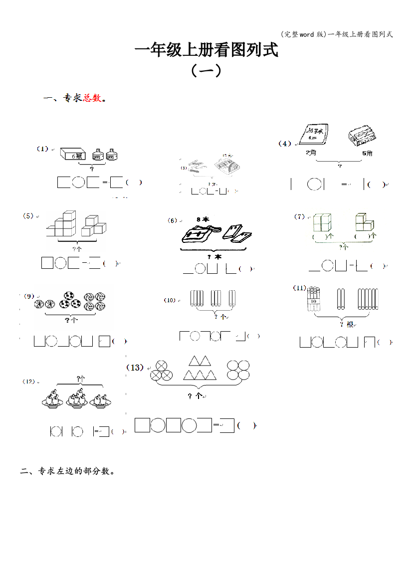 一年级上册看图列式