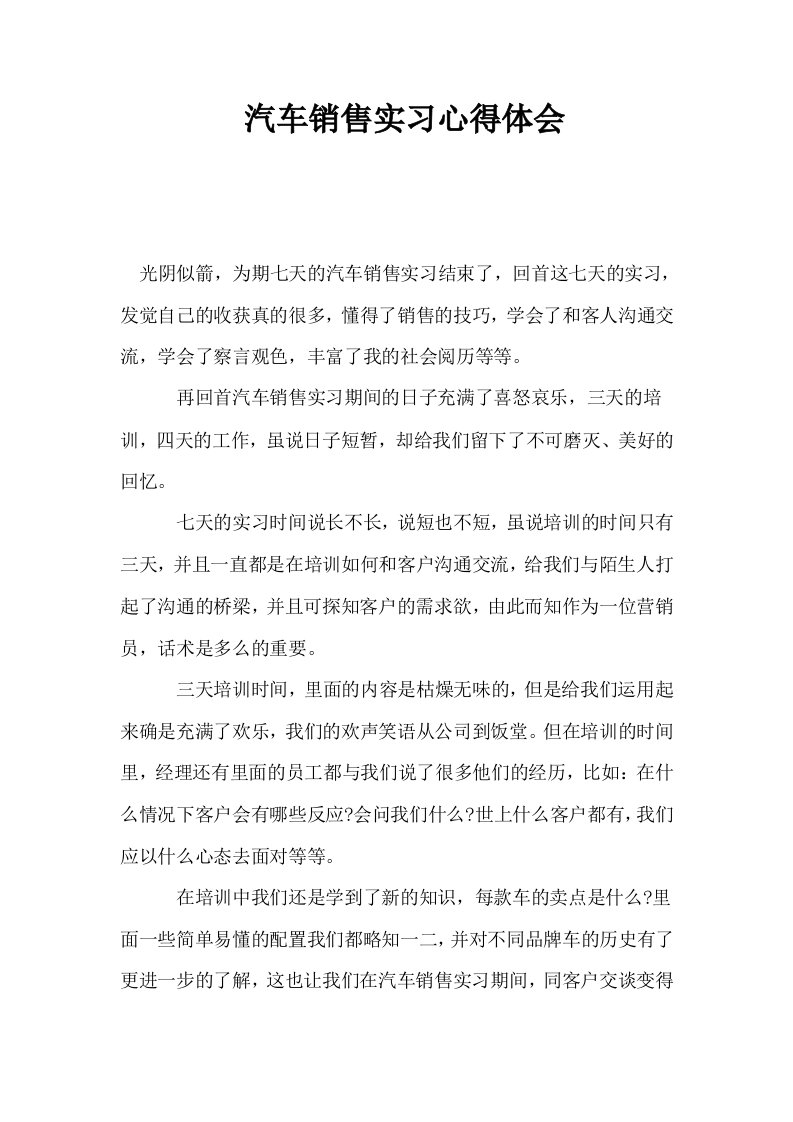 汽车销售实习心得体会