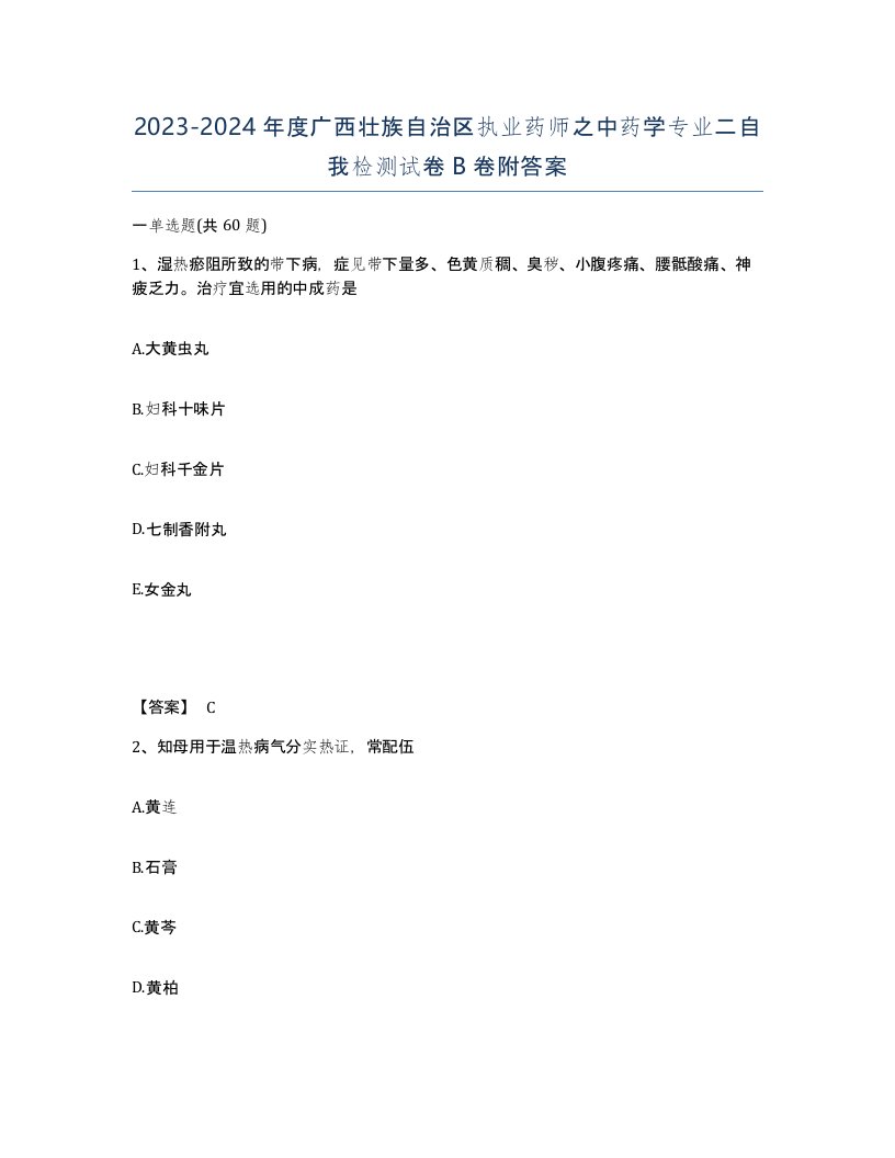 2023-2024年度广西壮族自治区执业药师之中药学专业二自我检测试卷B卷附答案