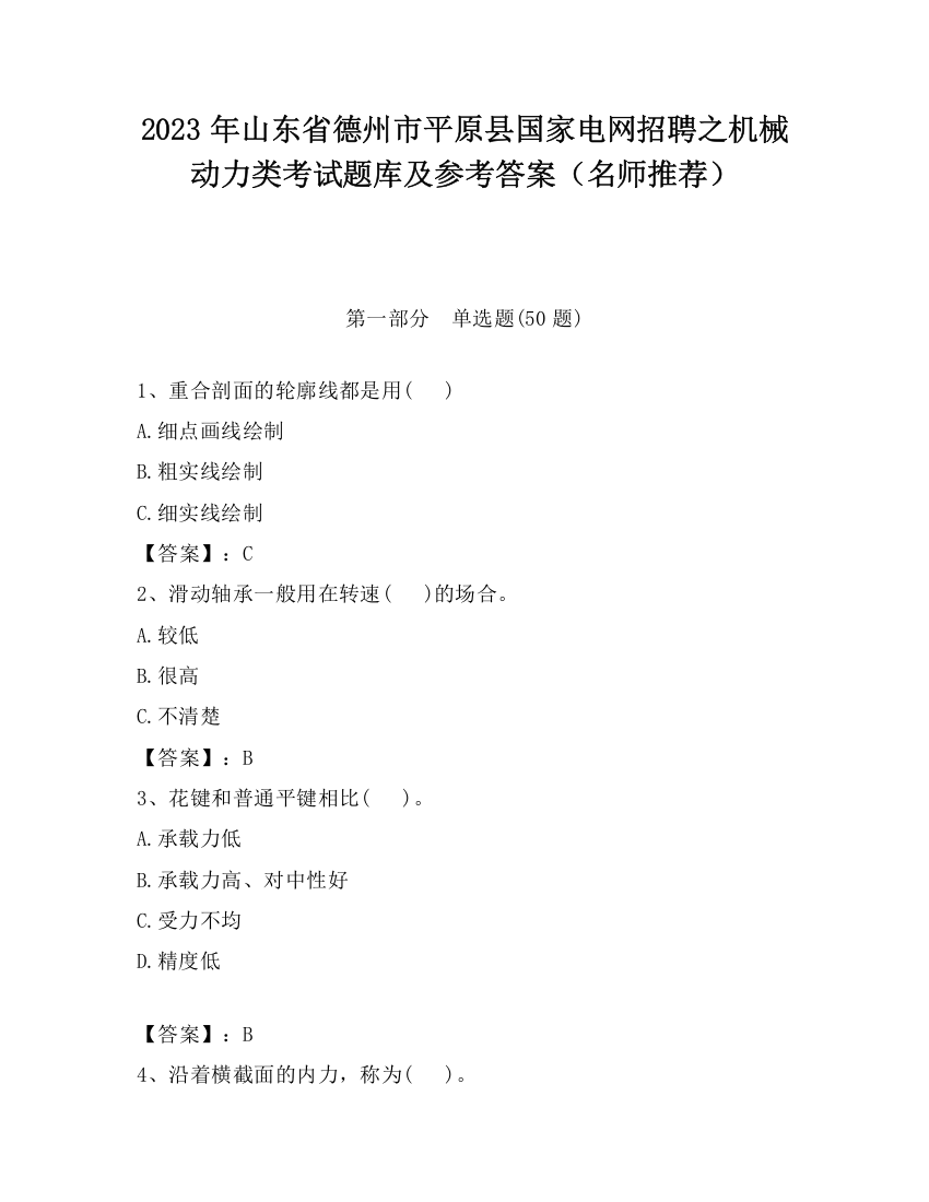 2023年山东省德州市平原县国家电网招聘之机械动力类考试题库及参考答案（名师推荐）