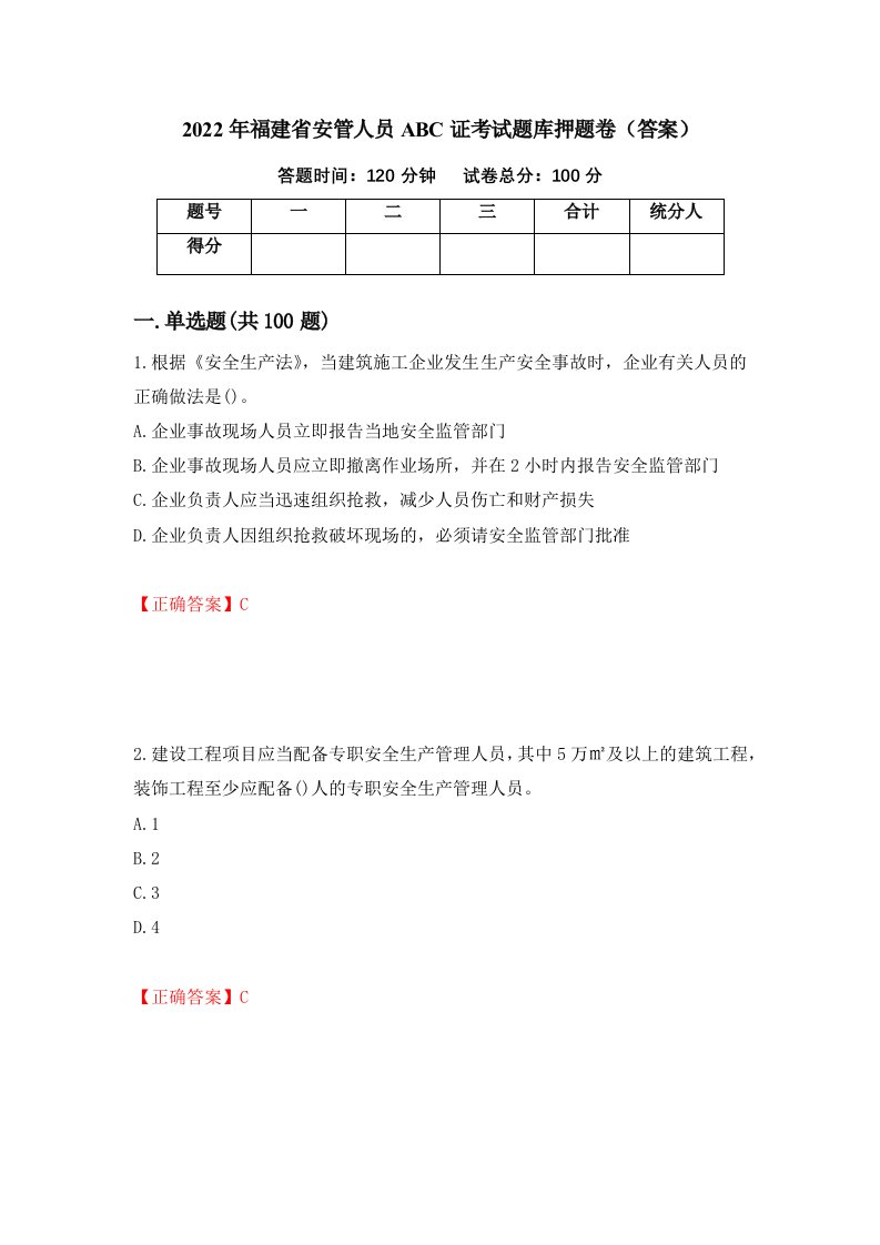 2022年福建省安管人员ABC证考试题库押题卷答案61